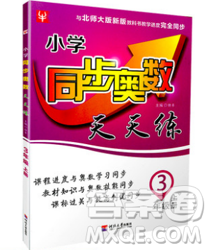 河海大学出版社2019小学同步奥数天天练三年级上册北师大版参考答案