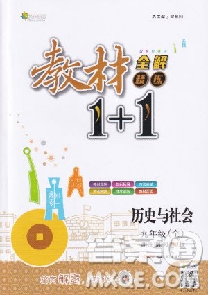 全能学练2019秋教材1+1全解精练历史与社会九年级全一册RJ版人教版参考答案