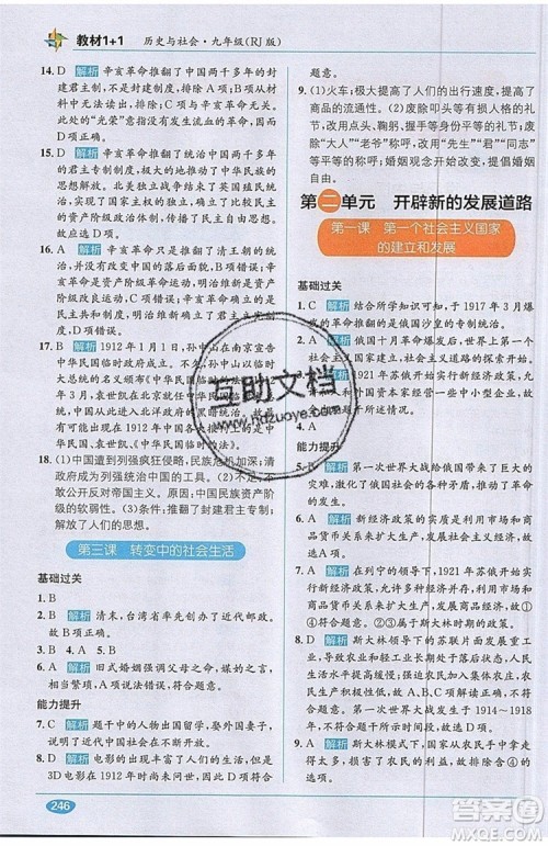 全能学练2019秋教材1+1全解精练历史与社会九年级全一册RJ版人教版参考答案