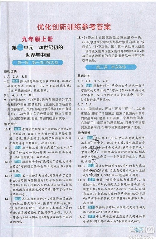 全能学练2019秋教材1+1全解精练历史与社会九年级全一册RJ版人教版参考答案