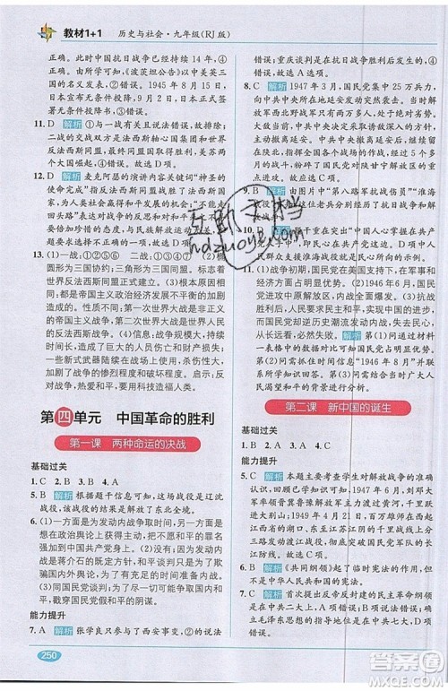全能学练2019秋教材1+1全解精练历史与社会九年级全一册RJ版人教版参考答案
