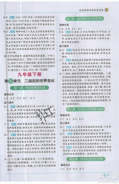 全能学练2019秋教材1+1全解精练历史与社会九年级全一册RJ版人教版参考答案