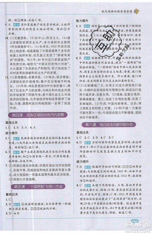 全能学练2019秋教材1+1全解精练历史与社会九年级全一册RJ版人教版参考答案