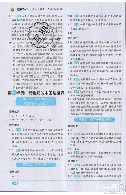 全能学练2019秋教材1+1全解精练历史与社会九年级全一册RJ版人教版参考答案