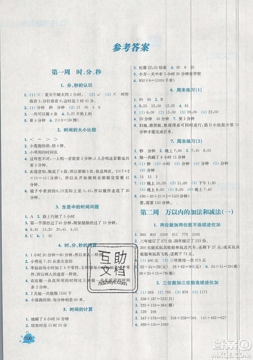 河海大学出版社2019小学同步奥数天天练三年级上册RJ人教版参考答案