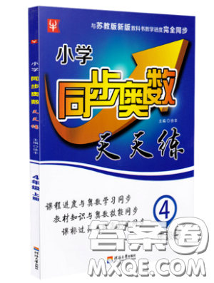 河海大学出版社2019小学同步奥数天天练四年级上册SJ苏教版参考答案