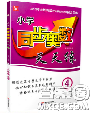 河海大学出版社2019小学同步奥数天天练四年级上册北师大版参考答案