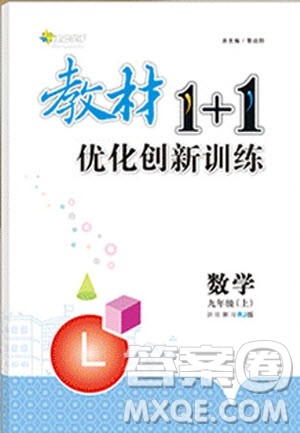 全能学练2019秋教材1+1优化创新训练数学九年级上册RJ版人教版参考答案