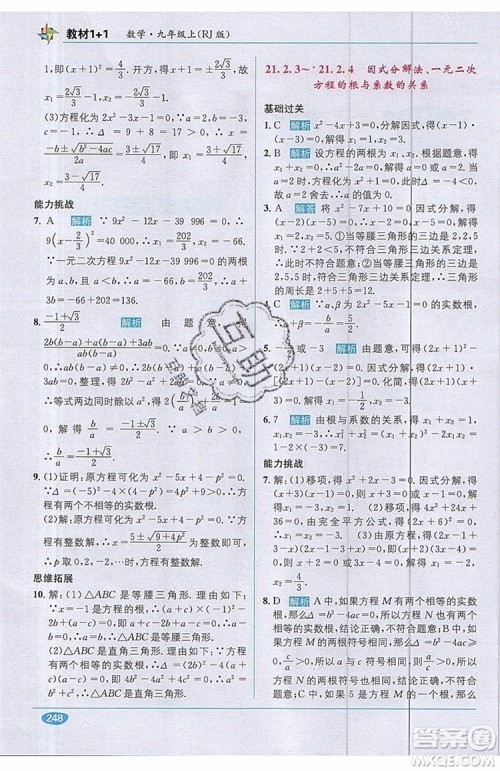 全能学练2019秋教材1+1优化创新训练数学九年级上册RJ版人教版参考答案