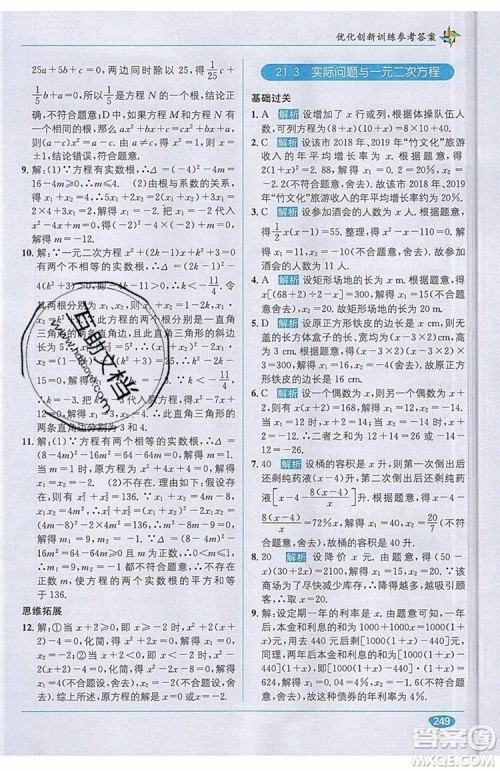 全能学练2019秋教材1+1优化创新训练数学九年级上册RJ版人教版参考答案