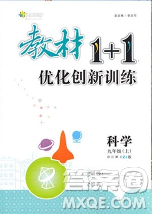 全能学练2019秋教材1+1优化创新训练科学九年级上册ZJ版浙教版参考答案