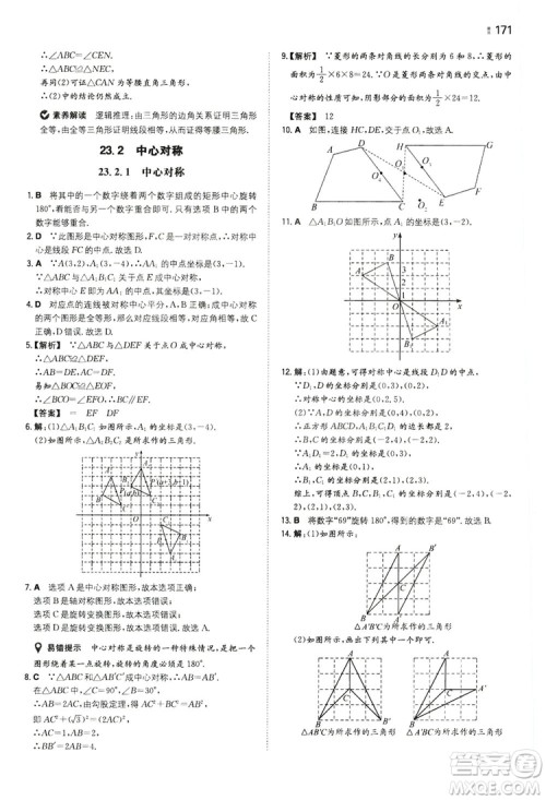 湖南教育出版社2020一本同步训练九年级数学上册人教大版答案