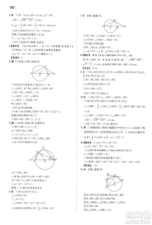 湖南教育出版社2020一本同步训练九年级数学上册人教大版答案
