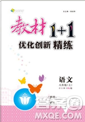 全能学练2019秋教材1+1优化创新精练语文八年级上册RJ版人教版参考答案