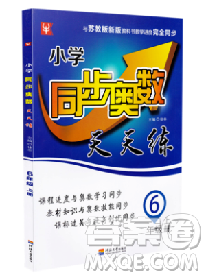 河海大学出版社2019小学同步奥数天天练六年级上册SJ苏教版参考答案