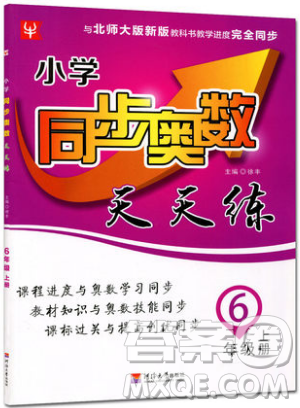 河海大学出版社2019小学同步奥数天天练六年级上册北师大版参考答案