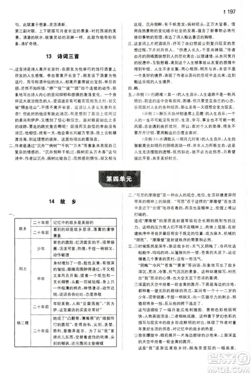 湖南教育出版社2020一本同步训练九年级语文上册人教版答案