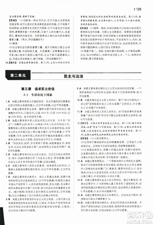 湖南教育出版社2020一本同步训练9年级道德与法治人教版全一册答案