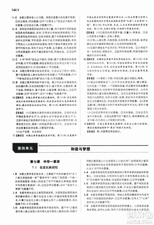 湖南教育出版社2020一本同步训练9年级道德与法治人教版全一册答案