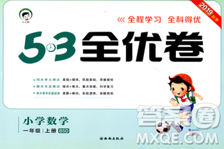西安出版社小儿郎2019曲一线53全优卷小学数学一年级上册BSD版答案 西安出版社小儿郎2019曲一线53全优卷小学数学一年级上册BSD版答案