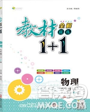 全能学练2019秋教材1+1全解精练物理八年级上册RJ版人教版参考答案