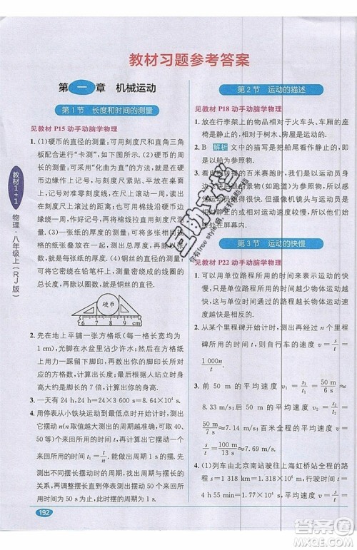 全能学练2019秋教材1+1全解精练物理八年级上册RJ版人教版参考答案