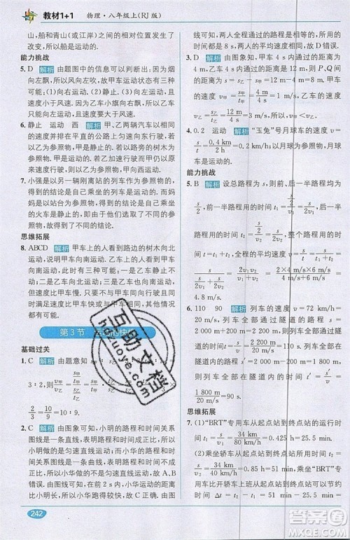 全能学练2019秋教材1+1全解精练物理八年级上册RJ版人教版参考答案