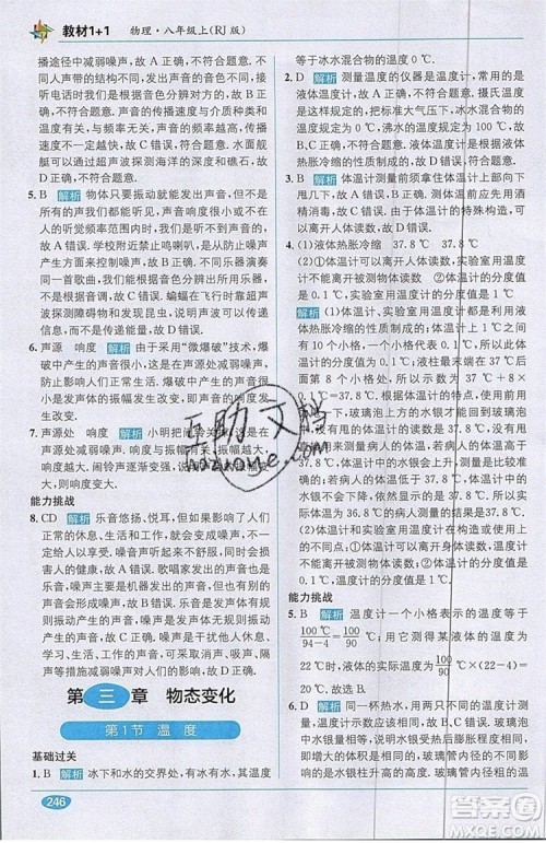 全能学练2019秋教材1+1全解精练物理八年级上册RJ版人教版参考答案