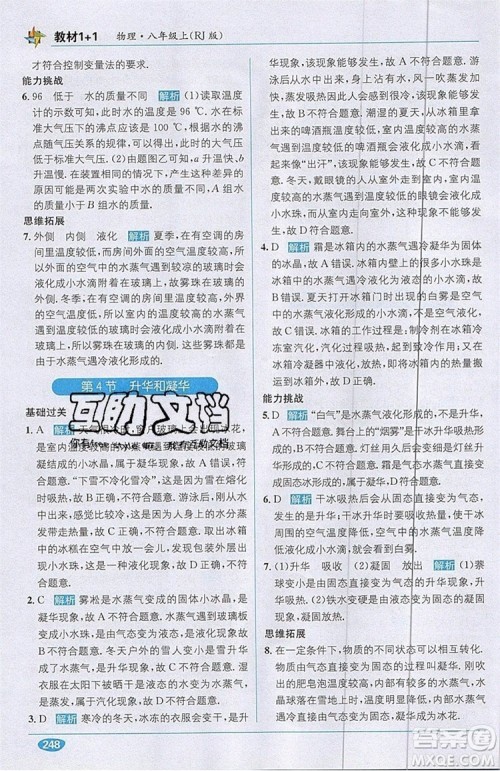 全能学练2019秋教材1+1全解精练物理八年级上册RJ版人教版参考答案