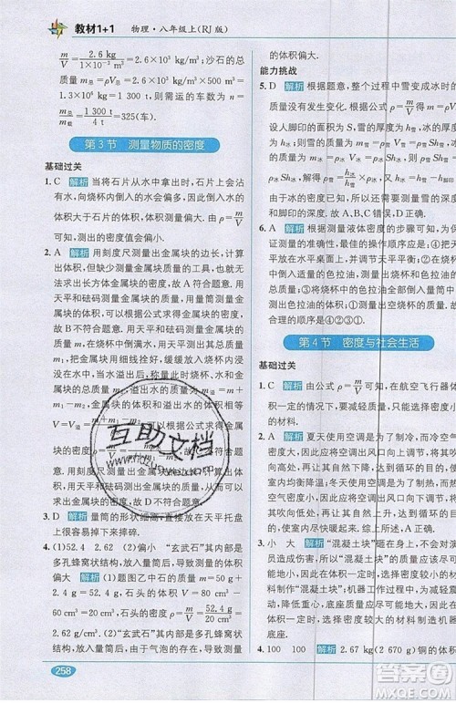 全能学练2019秋教材1+1全解精练物理八年级上册RJ版人教版参考答案
