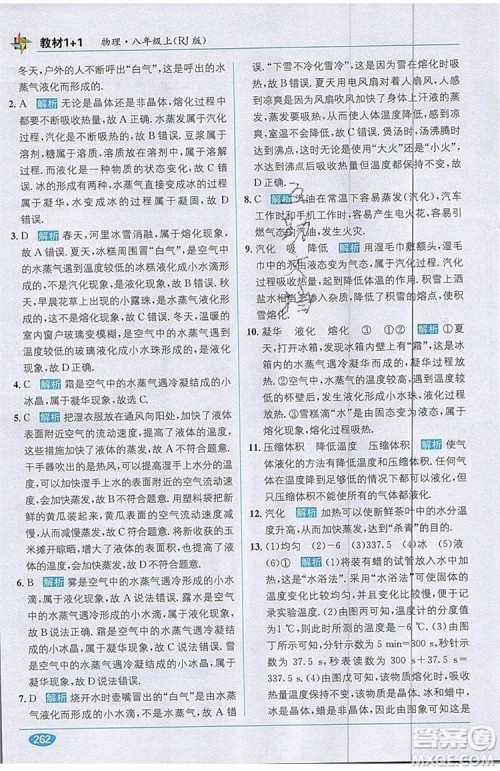 全能学练2019秋教材1+1全解精练物理八年级上册RJ版人教版参考答案