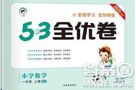 西安出版社小儿郎2019曲一线53全优卷小学数学一年级上册人教RJ版答案 西安出版社小儿郎2019曲一线53全优卷小学数学一年级上册人教RJ版答案