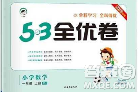 西安出版社小儿郎2019曲一线53全优卷小学数学一年级上册人教RJ版答案