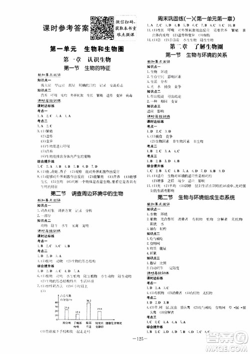 导与练2020版练案课时作业本七年级上册生物人教版参考答案