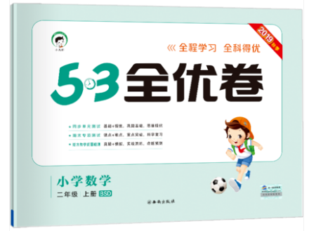 西安出版社小儿郎2019曲一线53全优卷小学数学二年级上册北师大BSD版答案 西安出版社小儿郎2019曲一线53全优卷小学数学二年级上册北师大BSD版答案