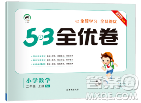 西安出版社小儿郎2019曲一线53全优卷小学数学二年级上册苏教SJ版参考答案 西安出版社小儿郎2019曲一线53全优卷小学数学二年级上册苏教SJ版参考答案