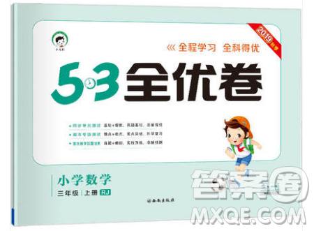 西安出版社小儿郎2019曲一线53全优卷小学数学三年级上册人教RJ版答案 西安出版社小儿郎2019曲一线53全优卷小学数学三年级上册人教RJ版答案