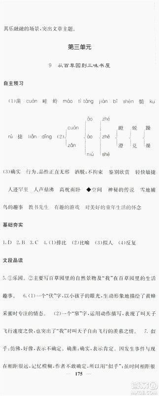 梯田文化2019名校课堂内外七年级语文上册人教版答案