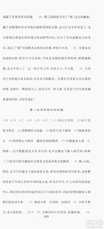 梯田文化2019名校课堂内外七年级语文上册人教版答案
