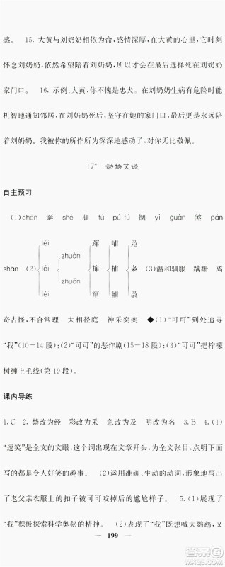 梯田文化2019名校课堂内外七年级语文上册人教版答案