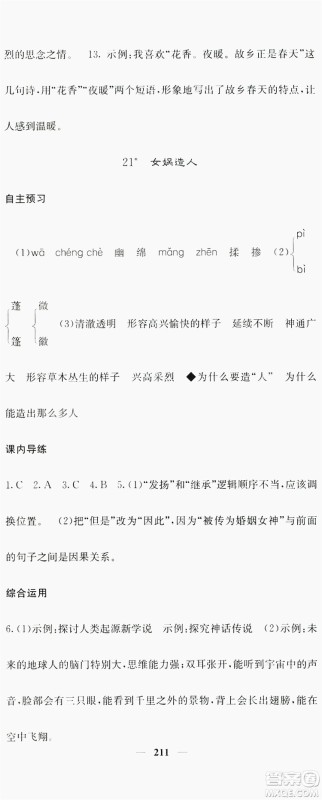 梯田文化2019名校课堂内外七年级语文上册人教版答案