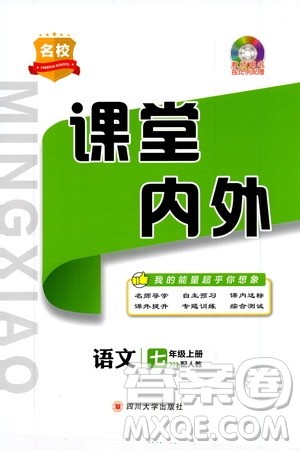 梯田文化2019名校课堂内外七年级语文上册人教版答案