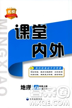 名校课堂内外2019八年级地理上册商务版答案