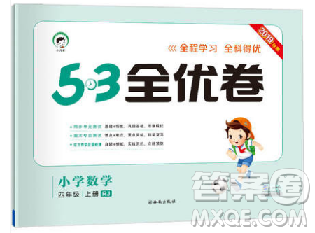 西安出版社小儿郎2019曲一线53全优卷小学数学四年级上册人教RJ版答案