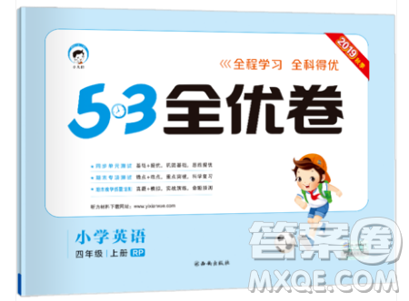 西安出版社小儿郎2019曲一线53全优卷小学英语四年级上册人教RP版答案 西安出版社小儿郎2019曲一线53全优卷小学英语四年级上册人教RP版答案