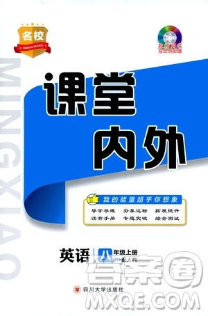 名校课堂内外2019八年级英语上册人教版答案