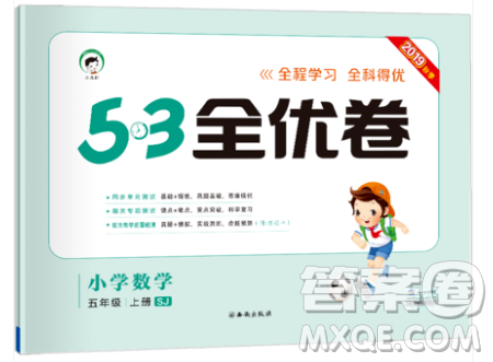 西安出版社小儿郎2019曲一线53全优卷小学数学五年级上册苏教SJ版参考答案 西安出版社小儿郎2019曲一线53全优卷小学数学五年级上册苏教SJ版参考答案
