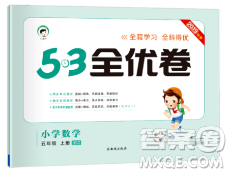 西安出版社小儿郎2019曲一线53全优卷小学数学五年级上册北师大BSD版答案 西安出版社小儿郎2019曲一线53全优卷小学数学五年级上册北师大BSD版答案