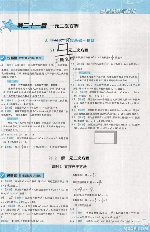 天星教育2020版初中数学一遍过九年级上RJ版人教版参考答案