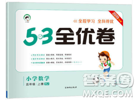 西安出版社小儿郎2019曲一线53全优卷小学数学五年级上册人教RJ版答案 西安出版社小儿郎2019曲一线53全优卷小学数学五年级上册人教RJ版答案